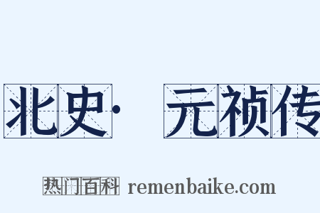 北史·元祯传是什么意思的图片